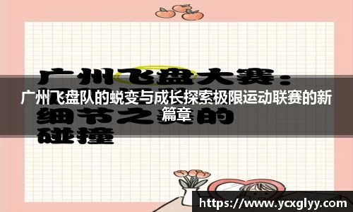 广州飞盘队的蜕变与成长探索极限运动联赛的新篇章