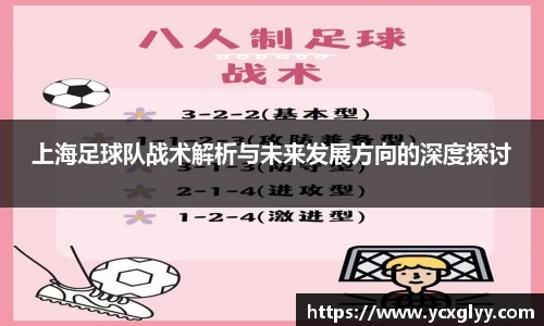 上海足球队战术解析与未来发展方向的深度探讨