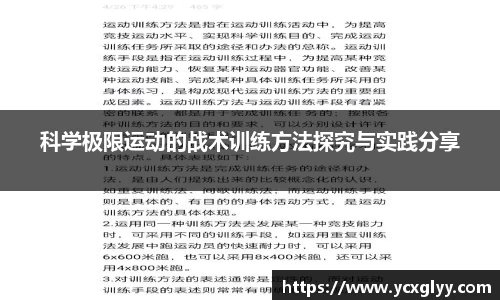 科学极限运动的战术训练方法探究与实践分享
